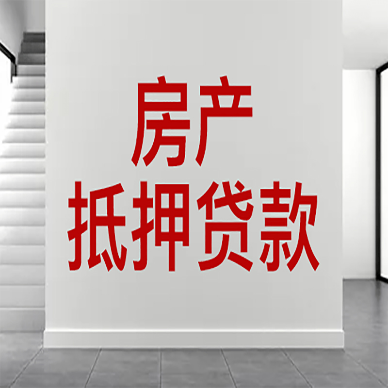 海城房屋抵押贷款年限|个人住房抵押贷款-具体需要多久